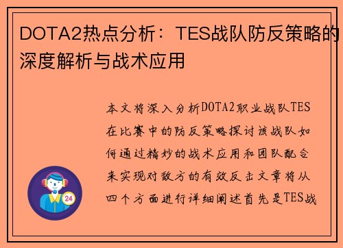 DOTA2热点分析：TES战队防反策略的深度解析与战术应用