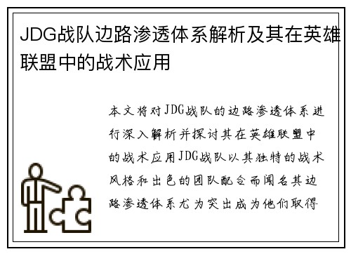 JDG战队边路渗透体系解析及其在英雄联盟中的战术应用