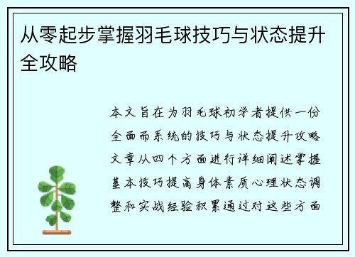 从零起步掌握羽毛球技巧与状态提升全攻略