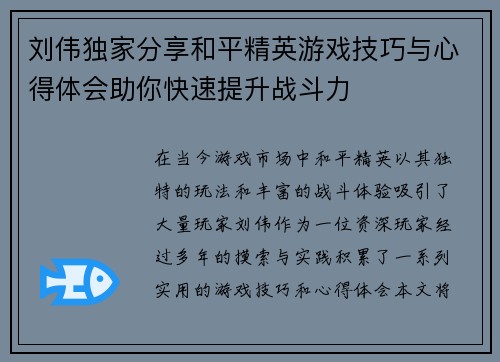 刘伟独家分享和平精英游戏技巧与心得体会助你快速提升战斗力