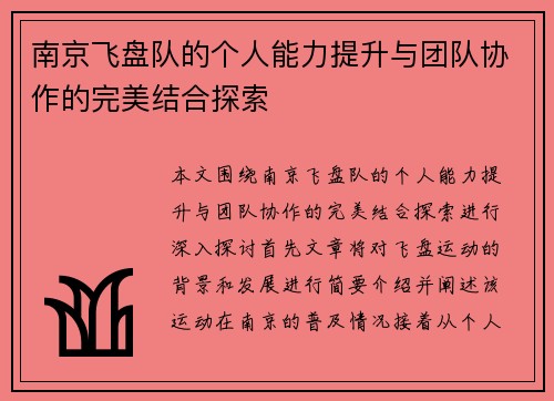 南京飞盘队的个人能力提升与团队协作的完美结合探索