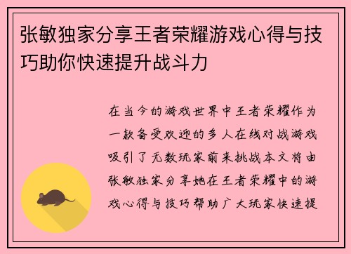 张敏独家分享王者荣耀游戏心得与技巧助你快速提升战斗力