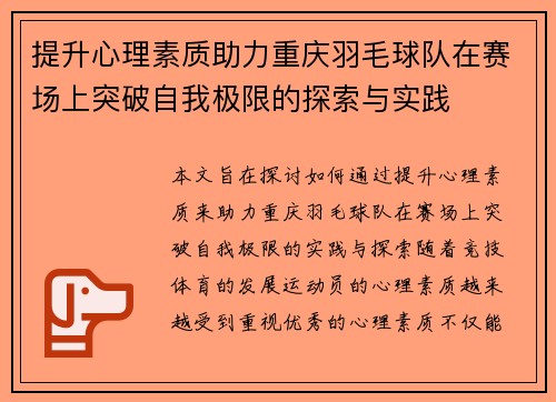提升心理素质助力重庆羽毛球队在赛场上突破自我极限的探索与实践