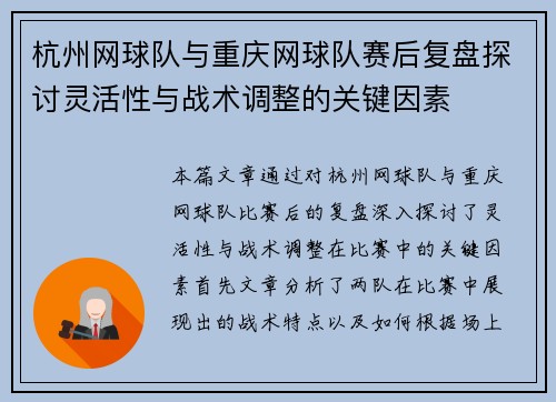 杭州网球队与重庆网球队赛后复盘探讨灵活性与战术调整的关键因素
