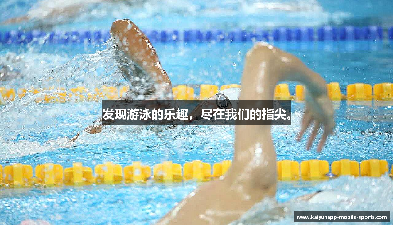 发现游泳的乐趣，尽在我们的指尖。