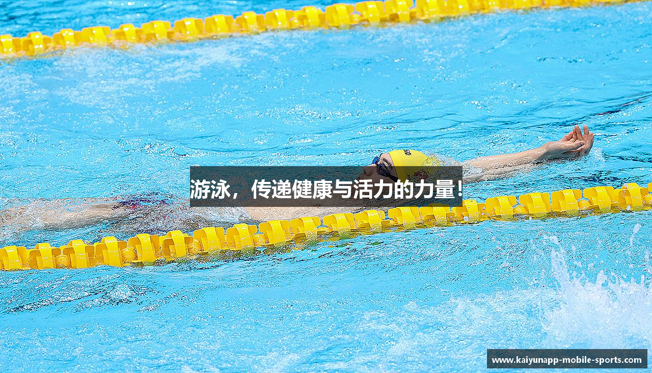 游泳，传递健康与活力的力量！